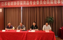 太仓启华总经理华小梅参加江苏省纺协会劳保用品专业委员会四届理事会二次会议